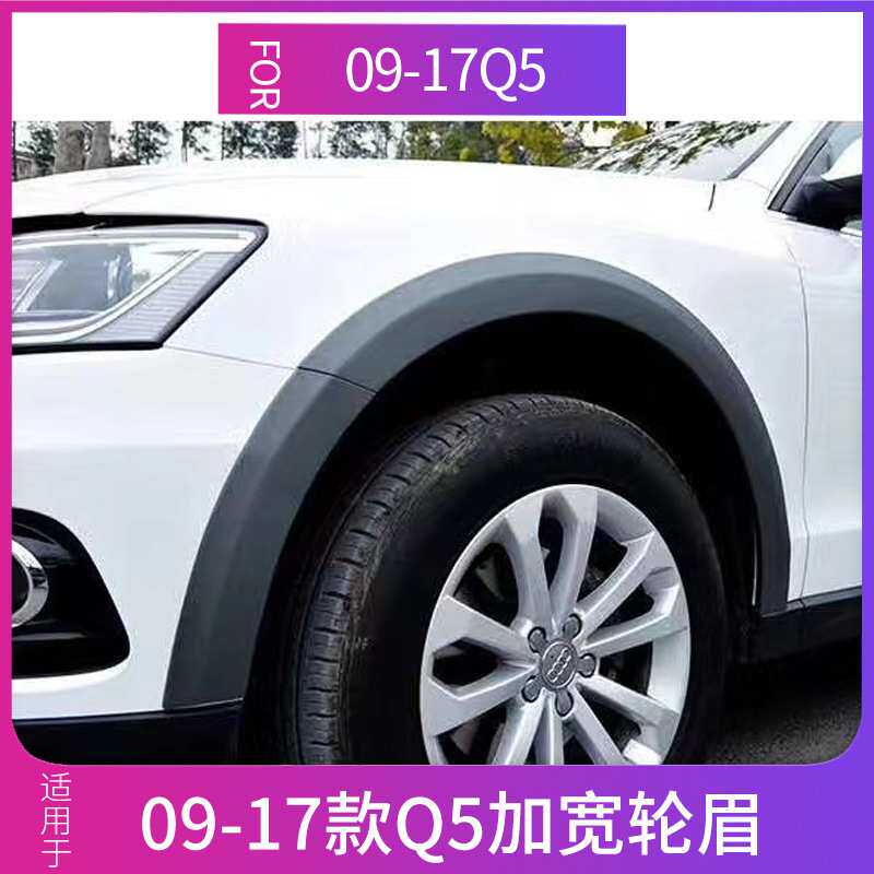 适用于09-17款奥迪q5轮眉专用改装 Q5加宽叶子板装饰防擦胶条轮弧