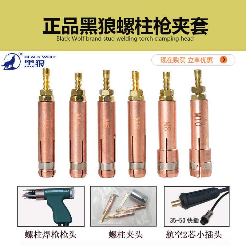 黑狼螺柱焊枪夹头螺柱夹套M3M4M5M6M8M10螺柱枪头储能螺柱焊配件