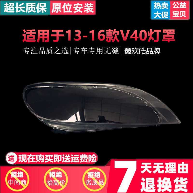 适用于13-16款沃尔沃V40汽车前大灯 透明大灯罩 灯面 灯壳罩 面壳