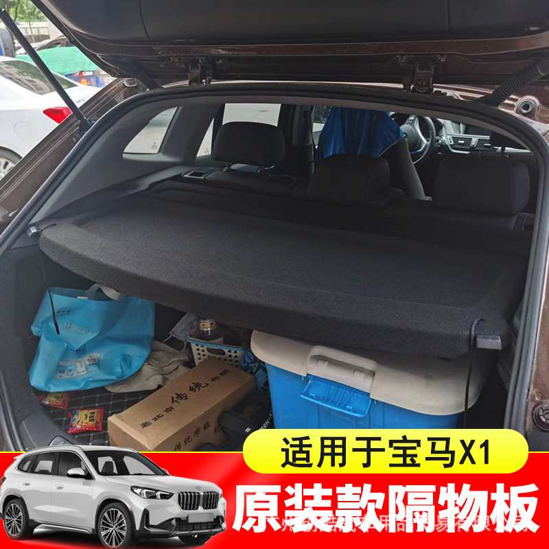 专用于10-25款宝马X1后备箱隔板BMW X1尾箱遮物帘置物盖挡板改装