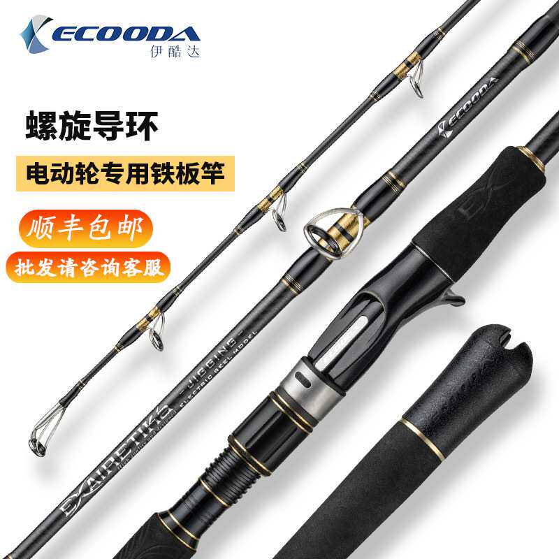 伊酷达极尚海路电动轮用铁板竿慢摇竿深海快抽船钓竿富士螺旋导环