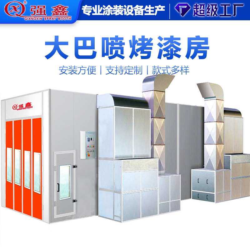 大巴喷烤房 无尘汽车喷烤一体房 喷油涂漆大型工业烤漆房涂装设备