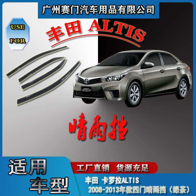 卡罗拉ALTIS2008-2013款四门晴雨挡绿茶色汽车改装装饰亚克力雨眉