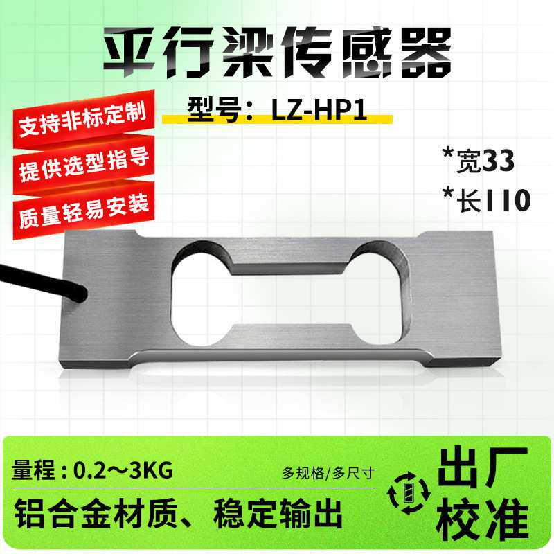 LZ-HP1平行梁称重传感器单点式测力电子秤配件精度高称重传感器