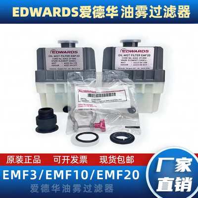 爱德华真空泵过滤器油雾分离器EFM10 EMF20 EFM3排气滤芯空滤