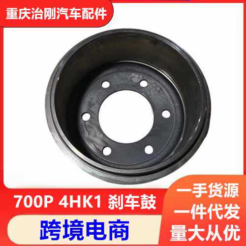 五十铃卡车庆铃700P NPR 4HK1 刹车鼓 制动鼓 刹车锅