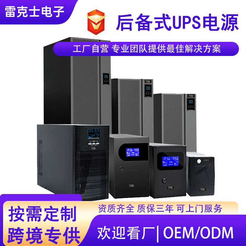 厂家直供ups不间断电源防停电稳压续航电脑服务器备用应急UPS电源
