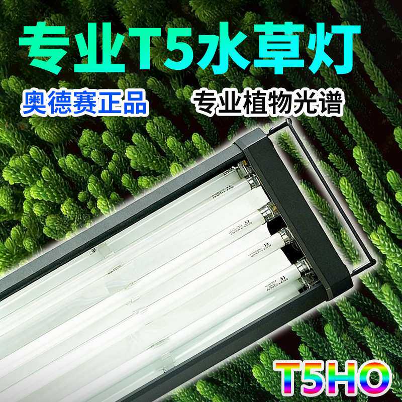 奥德赛T5HO水草灯草缸灯灯架灯盘水族拉伸灯金卤灯水族箱鱼缸