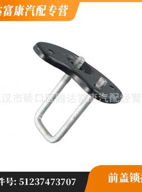 适用于宝马8系/3系/M8/4系/M3  机盖上锁  51237473707