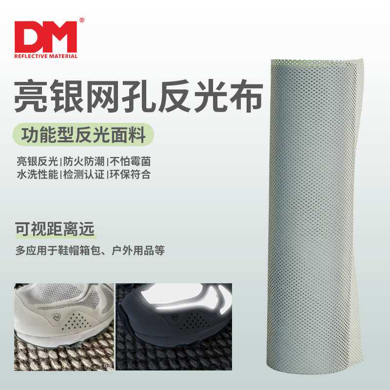 DM道明高亮亮银化纤冲孔反光条服装透气反光面料银灰色反光带打孔