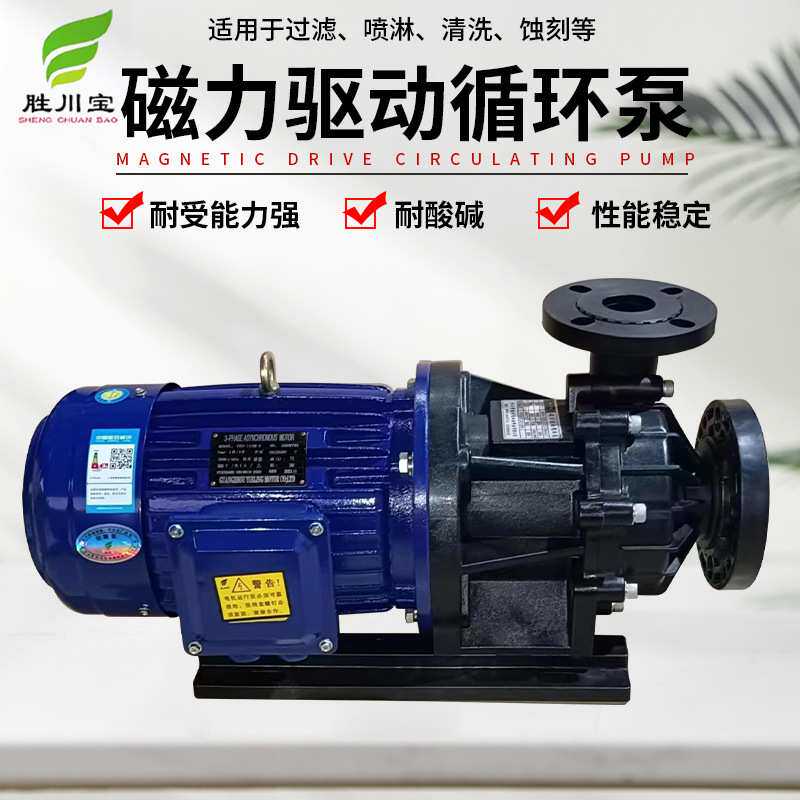 胜川宝4KW磁力泵MDH-655-CCE5-V38-A-LT化工泵粤菱电机卧式离心泵