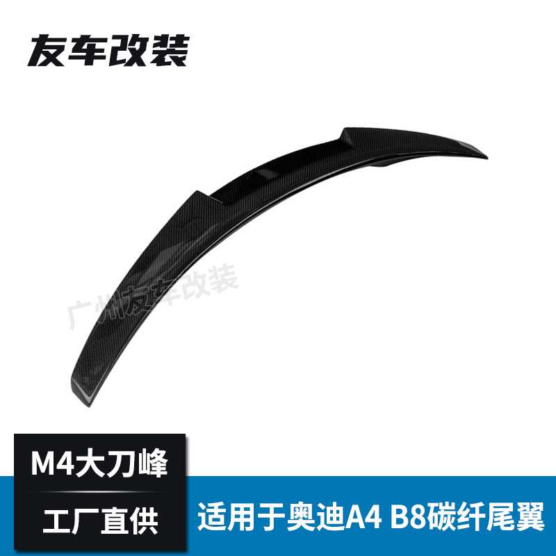 适用于奥迪A4 B8改装M4款碳纤维尾翼 汽车改装刀锋款碳纤后扰流板