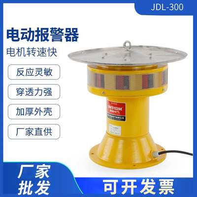立式大功率防空警报器JDL300 矿山水电站马达电动风螺报警器220V
