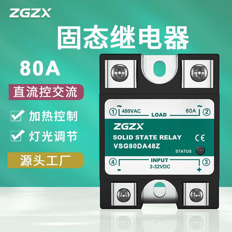 80A固态继电器直流控交流源头工厂中炫ZGZX单相大功率可控硅