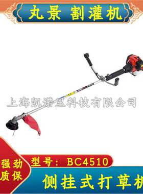 丸景BC4510 二冲程汽油割草机侧挂式割灌机打草机割稻机草坪机械