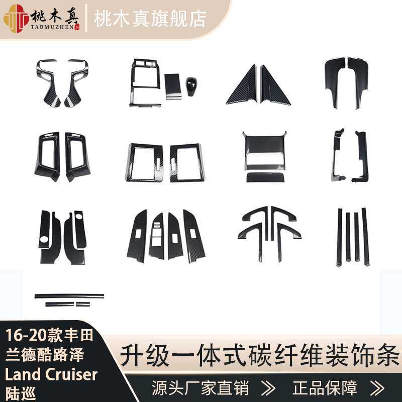 厂家直供 08-20款 陆巡 汽车桃木内饰改装方向盘碳纤维全车装饰条