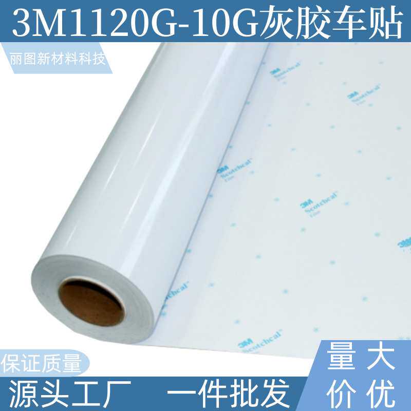 3M1120G-10G灰胶车贴可移背胶户外汽车贴纸高清写真材料车身贴膜