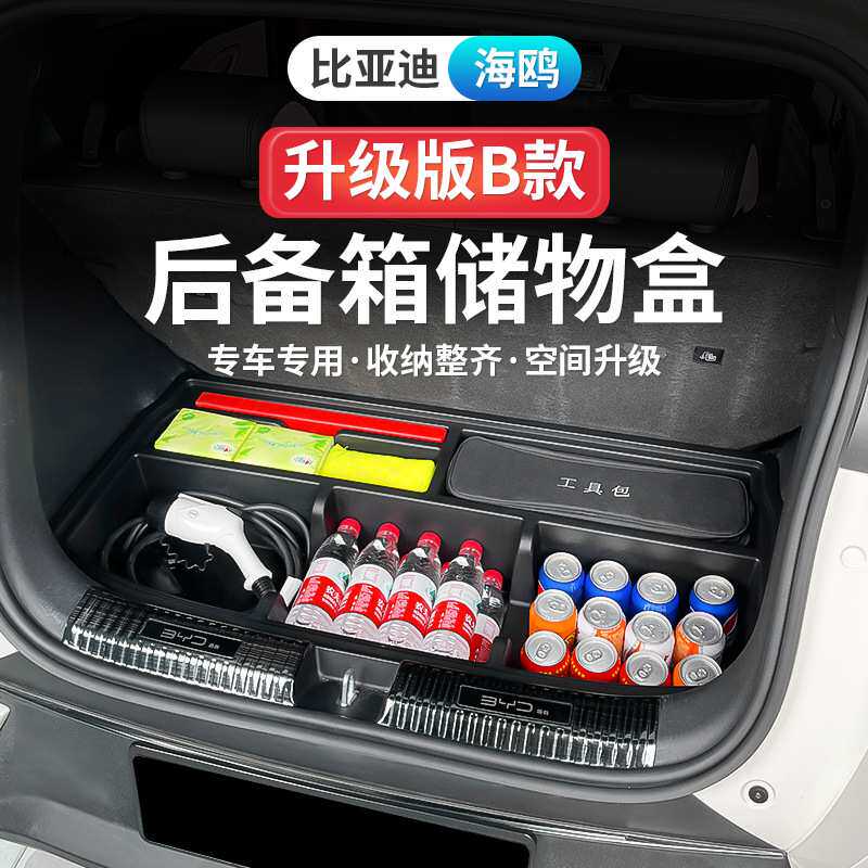 适用比亚迪byd atto 1 seagull 海鸥车后备箱储物盒改装魔盒收纳