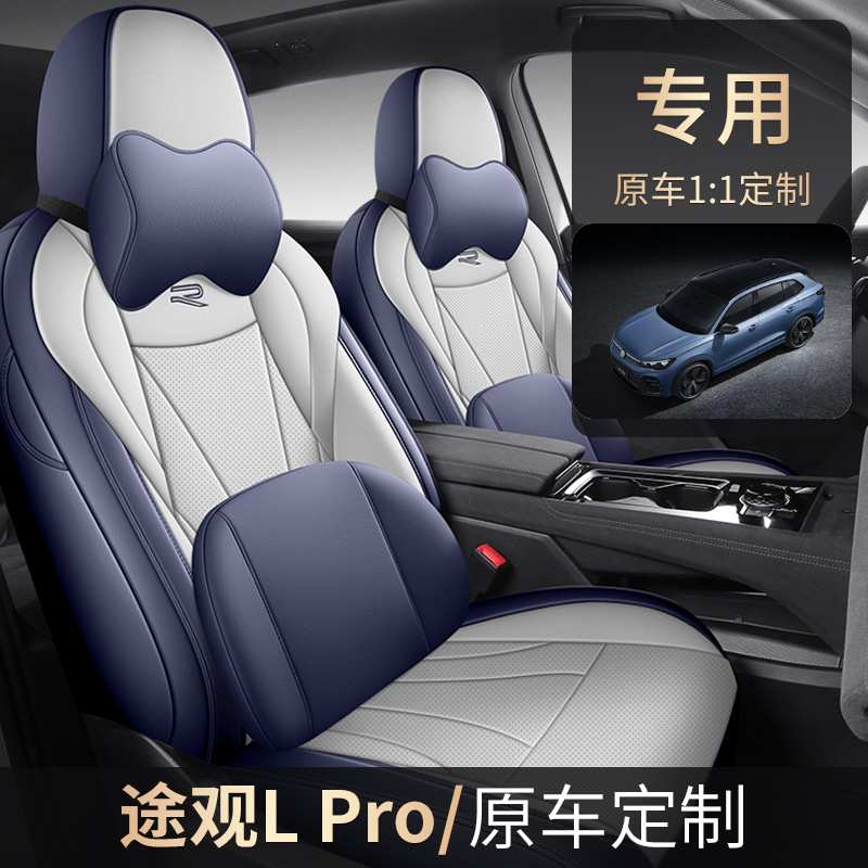 新款专车专用2024款大众途观LPRO全皮汽车坐垫四季通用全包围座套