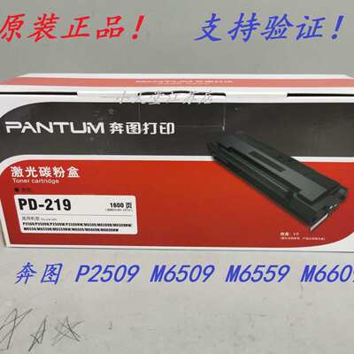 原装 奔图 PD-219 P2509NW M6509NW M6559NW M6609NW M6609 硒鼓