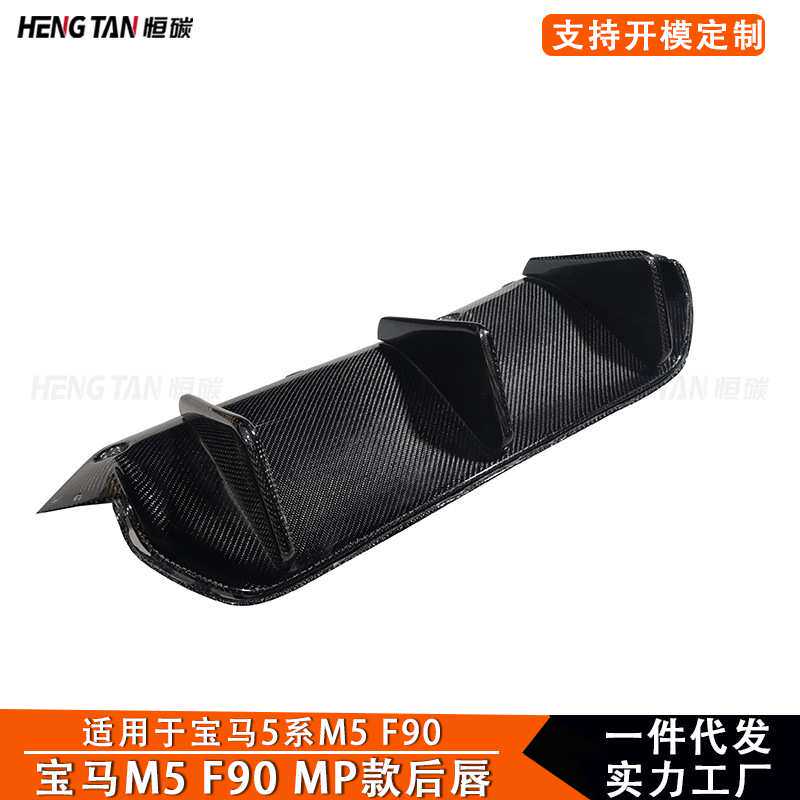 适用于宝马5系M5 F90后唇碳纤维改装MP款后保险下唇杠后铲小包围
