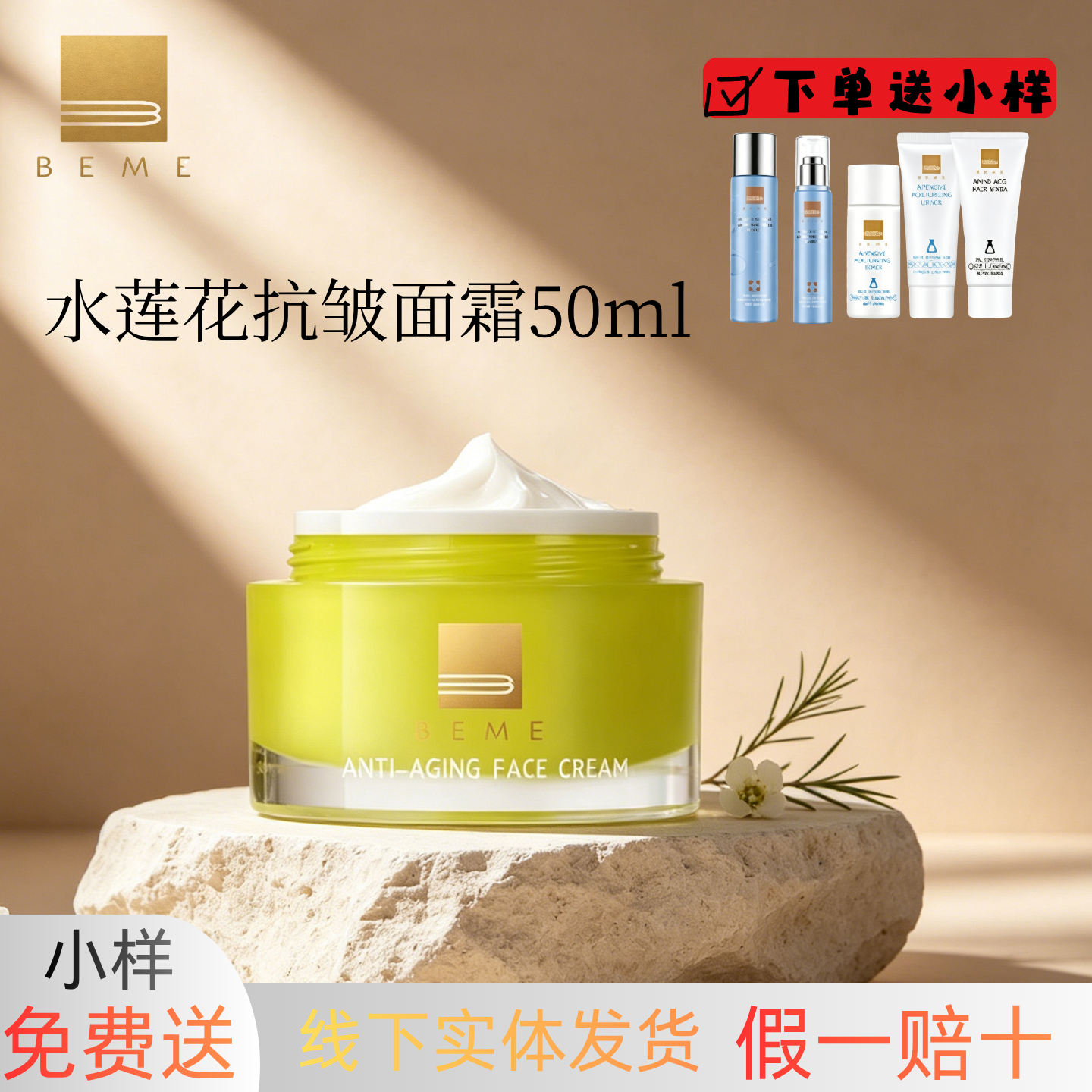 蓓慕水莲花抗皱面霜提拉眼霜紧致淡化细纹脸部滋养弹润轮廓抗衰