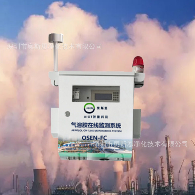 工业排放气溶胶在线监测仪