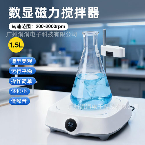 实验室数显磁力搅拌器1.5L小型磁力搅拌机200-2000rpm便携式