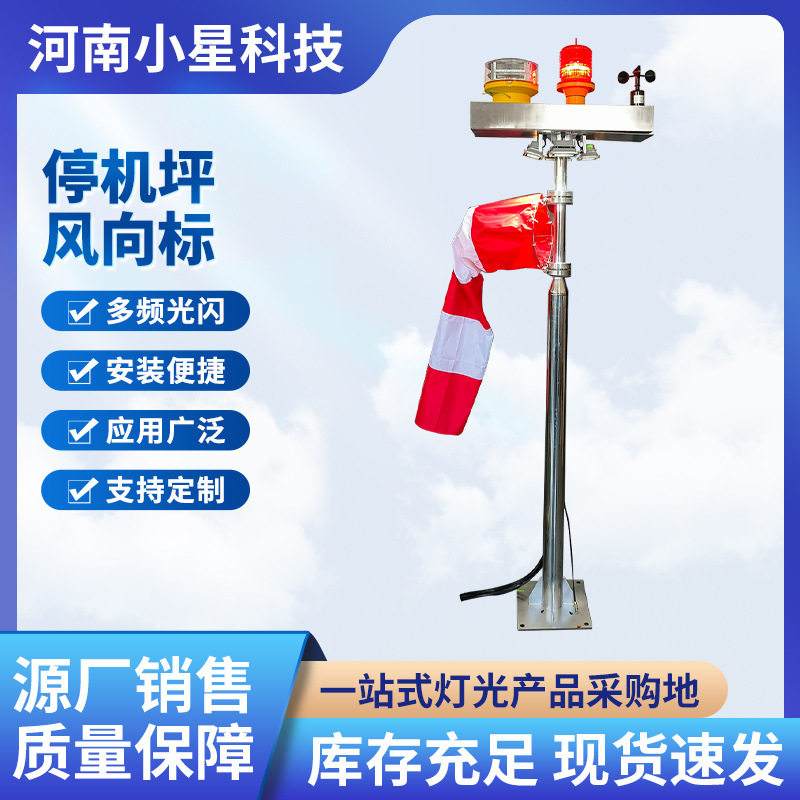 直升机停机坪不锈钢风向标助航灯