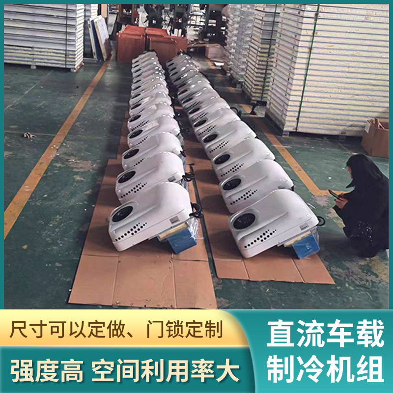 新能车源电动直流制冷机组