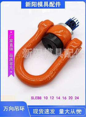 B模重旋转吊环SLE810121KSE型416202具4万向回转吊环SLEBH现货