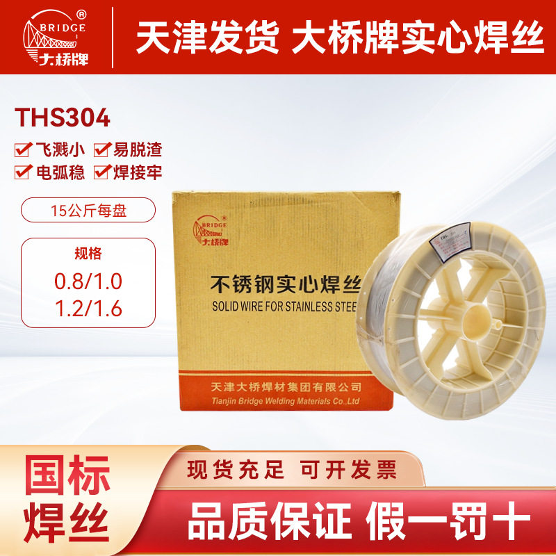 大桥牌THS304不锈钢实心焊丝