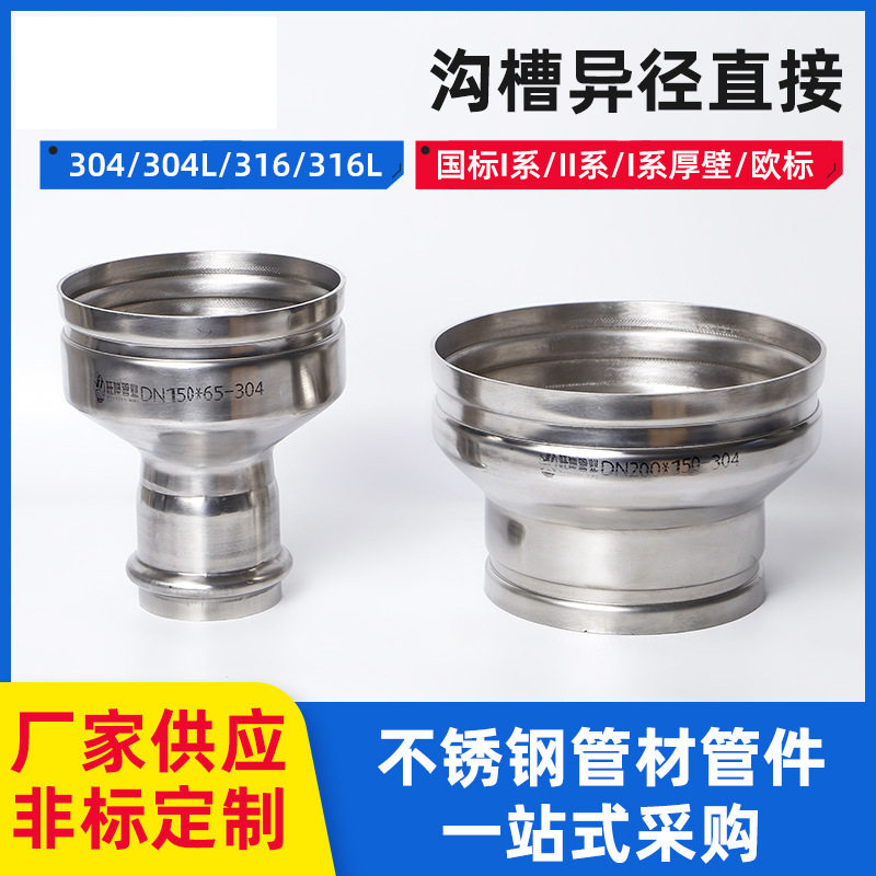 304薄壁不锈钢沟槽式管件异径直接大小头卡箍异径直通卫生级接头