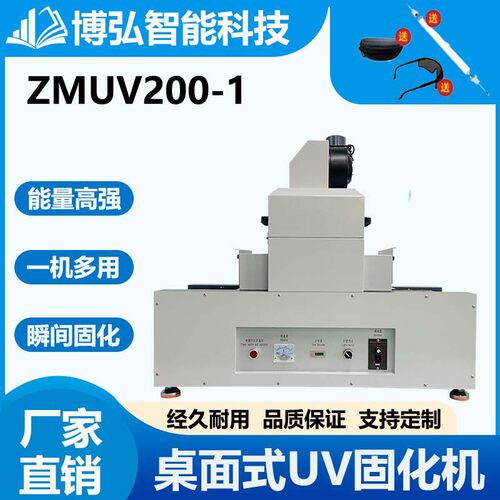 紫外线UV固化机UV隧道炉UV光固化设备Uv胶固化炉200-1