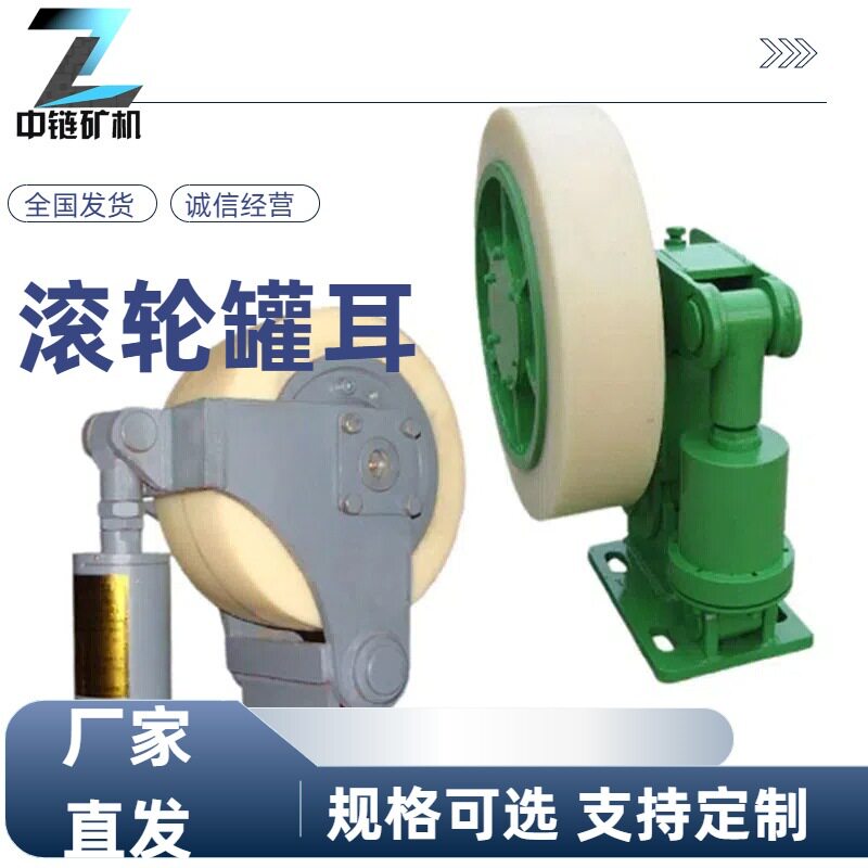 聚氨酯矿用滚轮罐耳L30导向装置