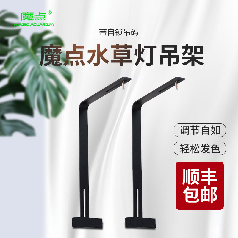 魔点大师RGB水草灯L型吊架