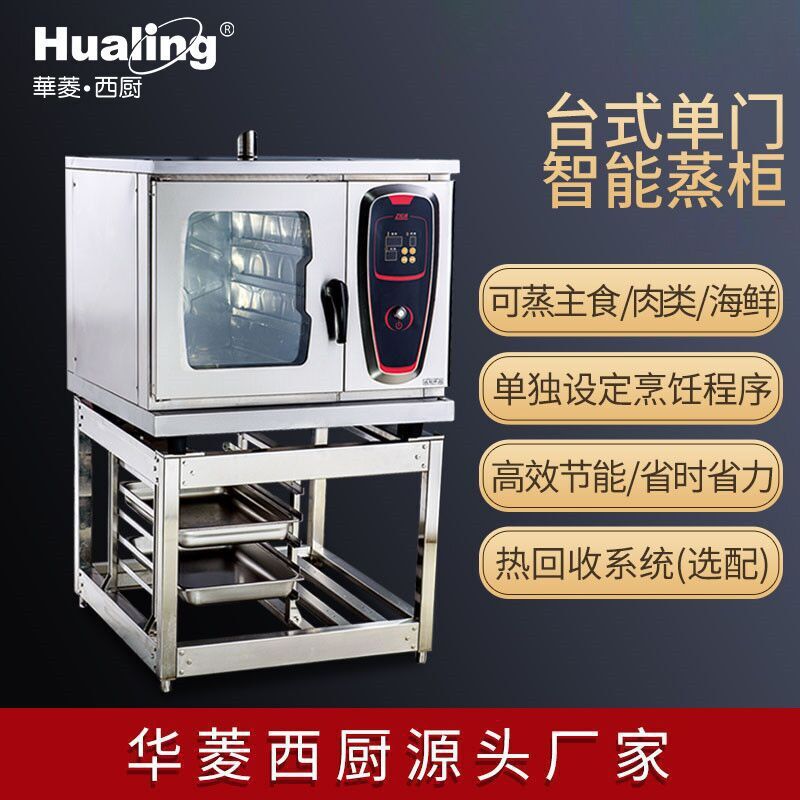 华菱智能组合商用海鲜蒸柜