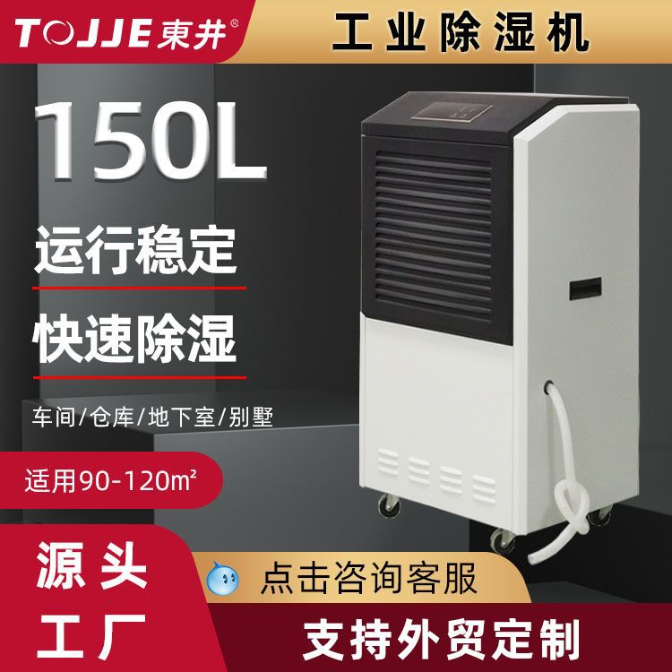 东井工业除湿机150L全自动