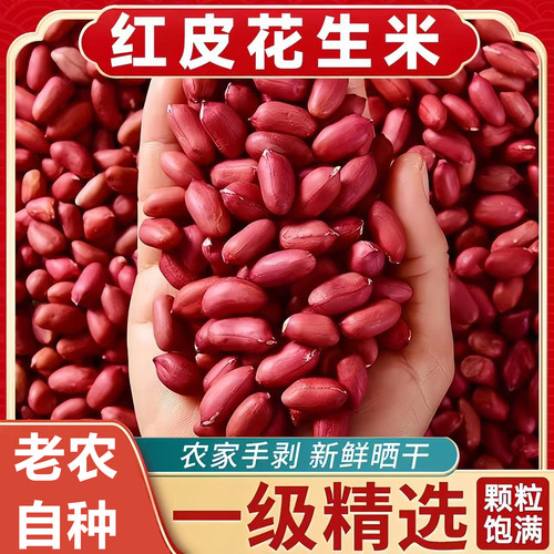 【新客直发】25年东北红皮花生米批发农家自产新货新鲜无壳四粒红