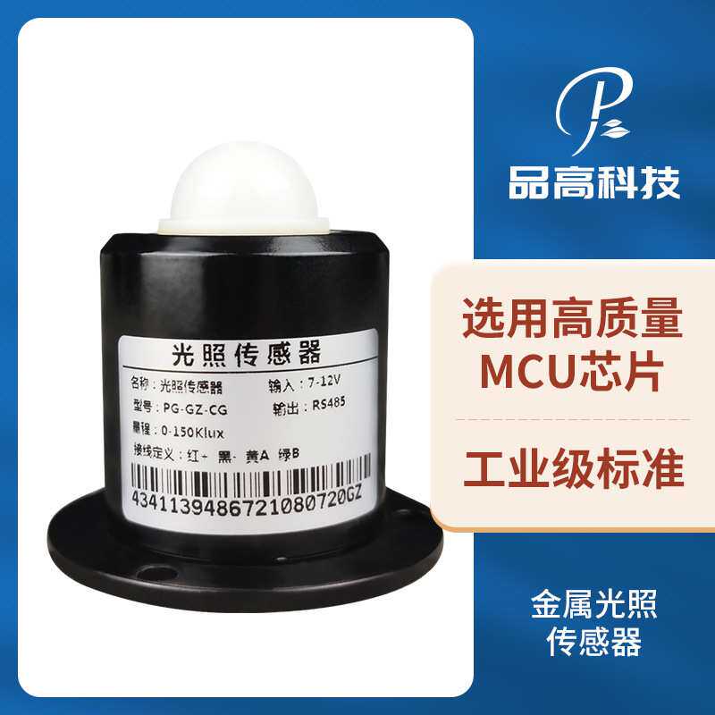 金属外壳光照强度光照传感器  光照度变送器  自动气象站光伏监测