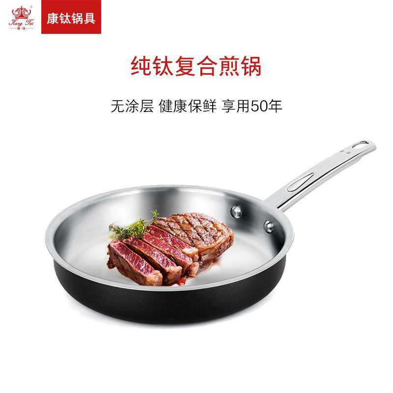 康钛纯钛煎锅平底锅物理不粘锅无涂层低油少烟三层复合牛排煎蛋锅