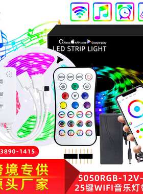 led灯带 5050rgb套装 12v滴胶防水 WiFi音乐25键app智能控制器