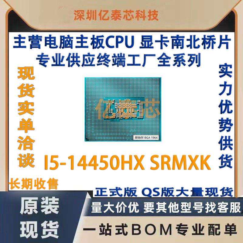 I5-14450HX SRMXK 14代笔记本CPU处理器 新植球专业供应终端工厂