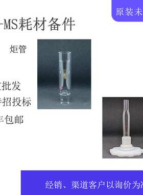 iCAP Q/Qnova系统ICP-MS系统炬管1230790石英炬管