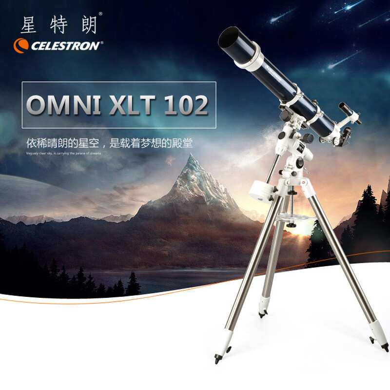 星特朗Omni XLT 102大口径折射高倍高清天文望远镜星云深空观测专
