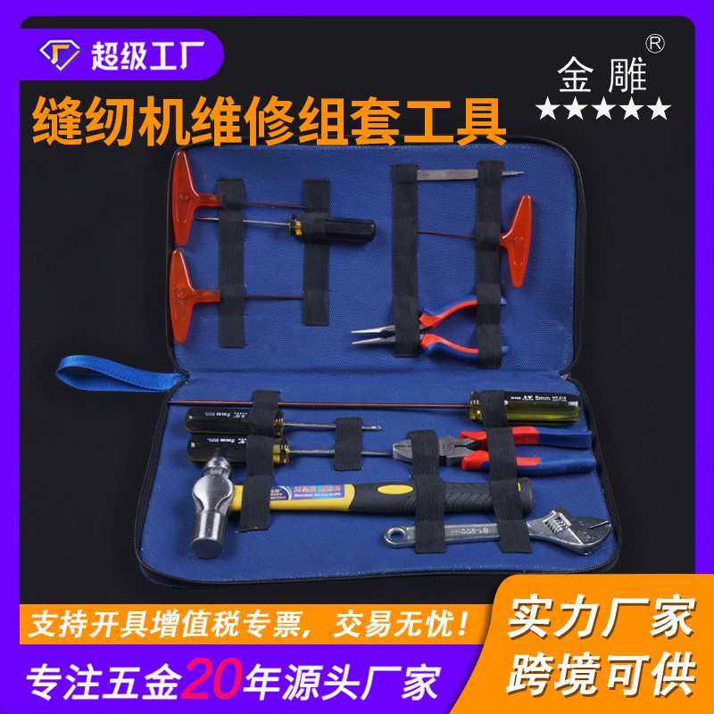 金雕缝纫机维修组套工具（12件套）工具套装 衣车维修工具组套,3C数码配件,摄像机配件,淘宝优惠券,粉丝福利购,淘宝优惠卷