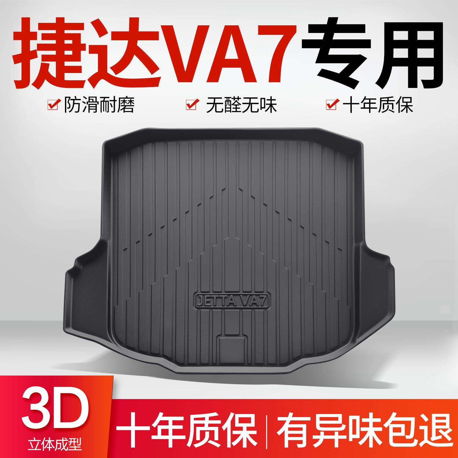 适用捷达VA7后备箱垫汽车内饰改装配件装饰用品新款TPE后尾箱垫子