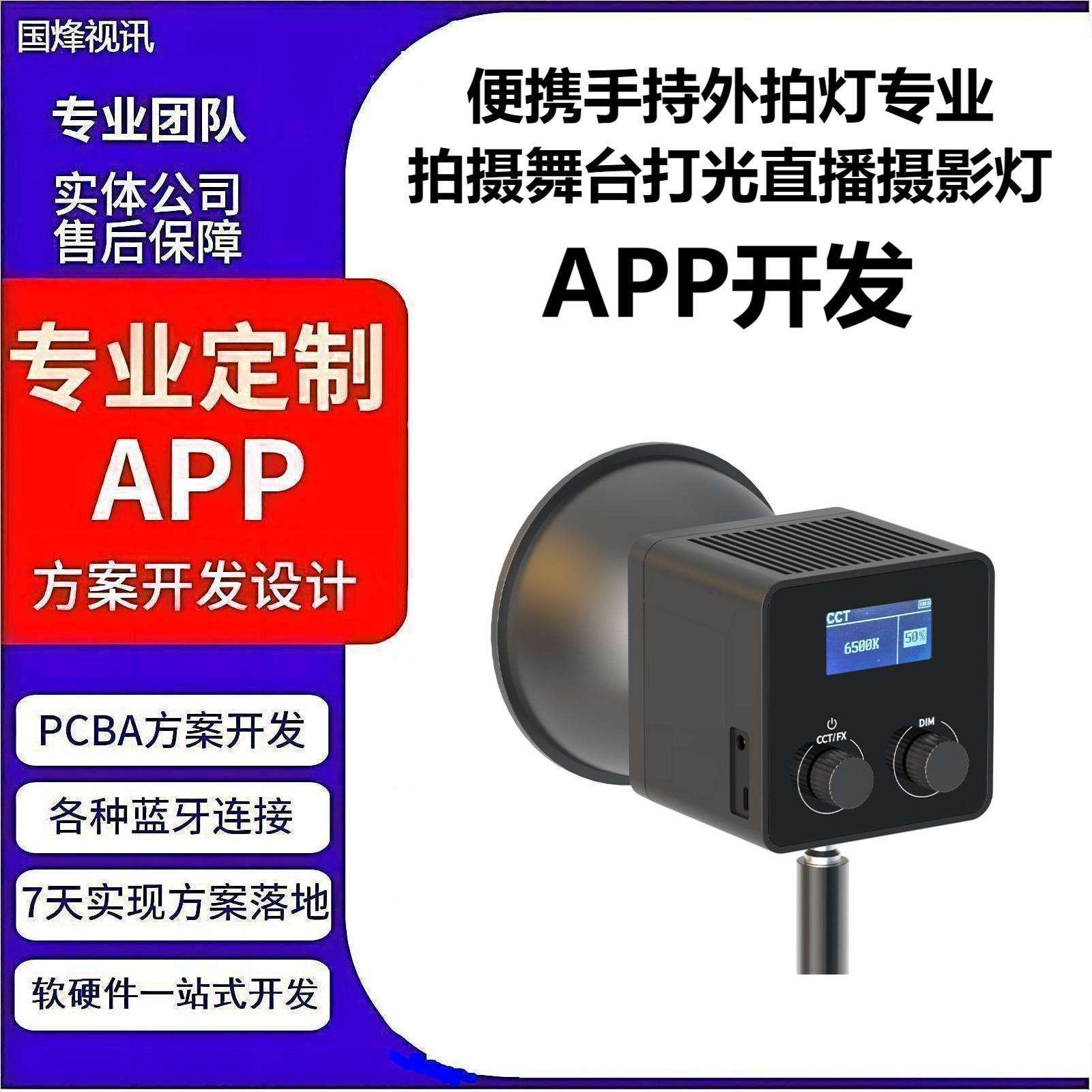 便携手持外拍灯专业拍摄舞台打光直播摄影灯蓝牙mesh模组APP开发