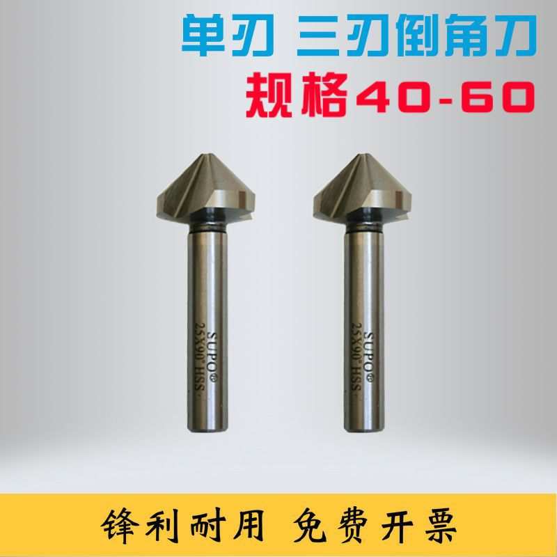 SUPO苏普单刃三刃90°120°度倒角钻倒角器锪钻直柄去毛刺40-60
