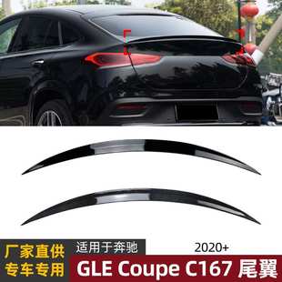 适用奔驰coupe c167 gle350/450/53 2020+尾翼扰流板外饰改装配件